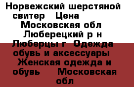 Норвежский шерстяной  свитер › Цена ­ 14 000 - Московская обл., Люберецкий р-н, Люберцы г. Одежда, обувь и аксессуары » Женская одежда и обувь   . Московская обл.